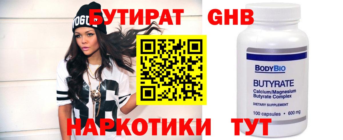 Бутират Butirat Котельники
