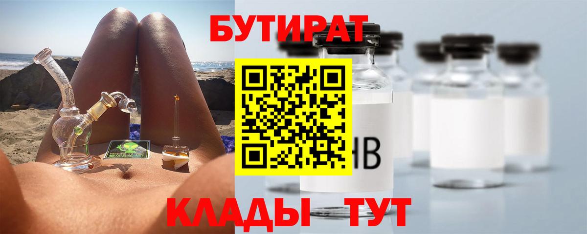 БУТИРАТ Butirat  Вход с VPN  Котельники 