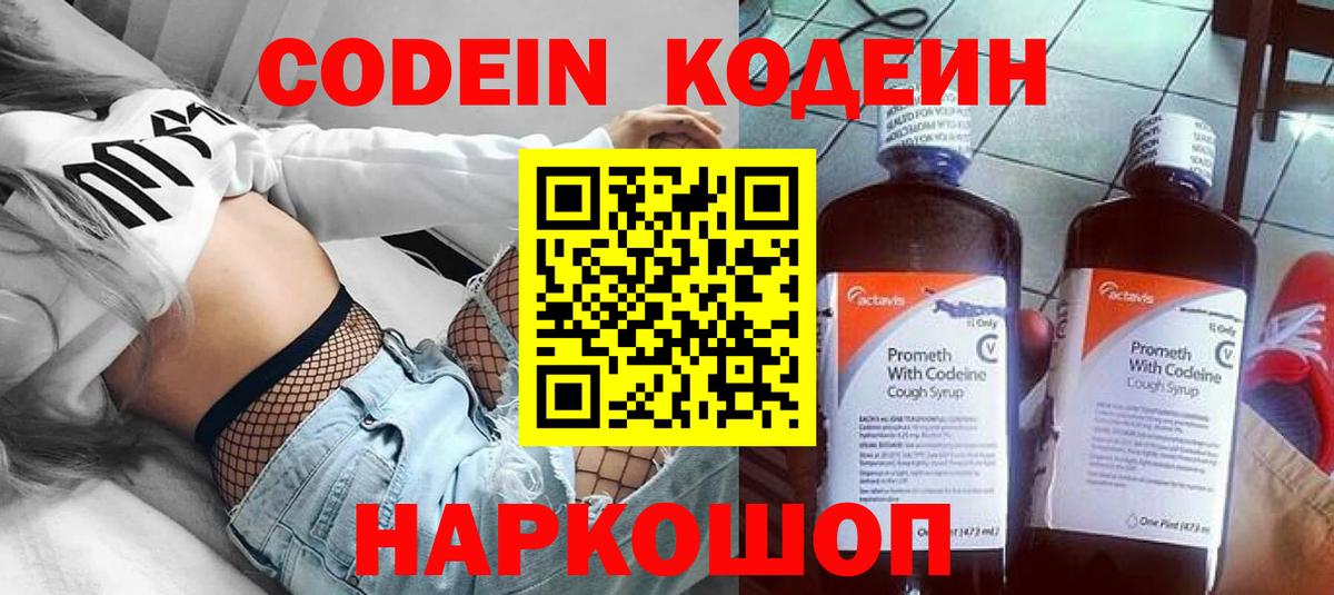 Codein напиток Lean (лин) Котельники