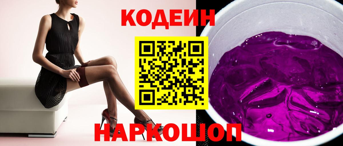 Кодеин напиток Lean (лин)  Вход с VPN  Котельники 